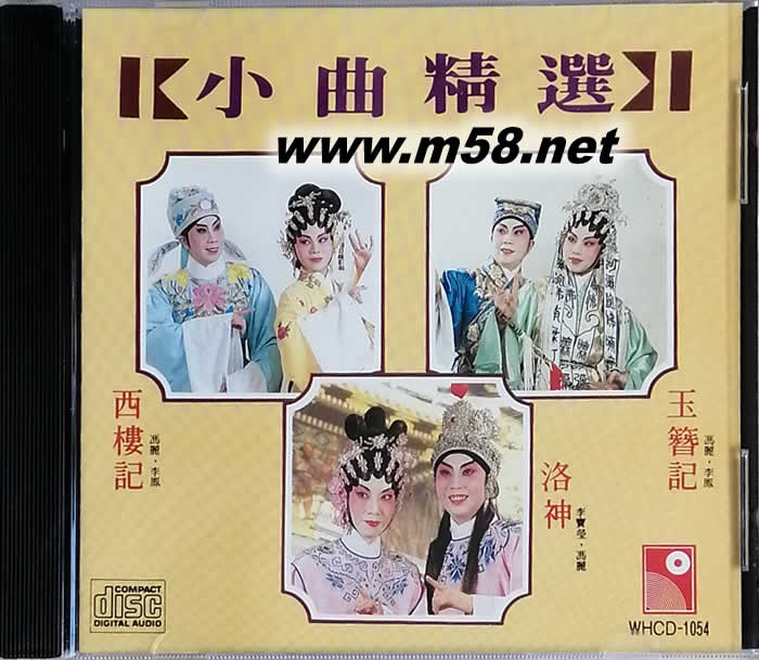 小曲精選 西樓記 洛神 玉簪記專輯正面圖片