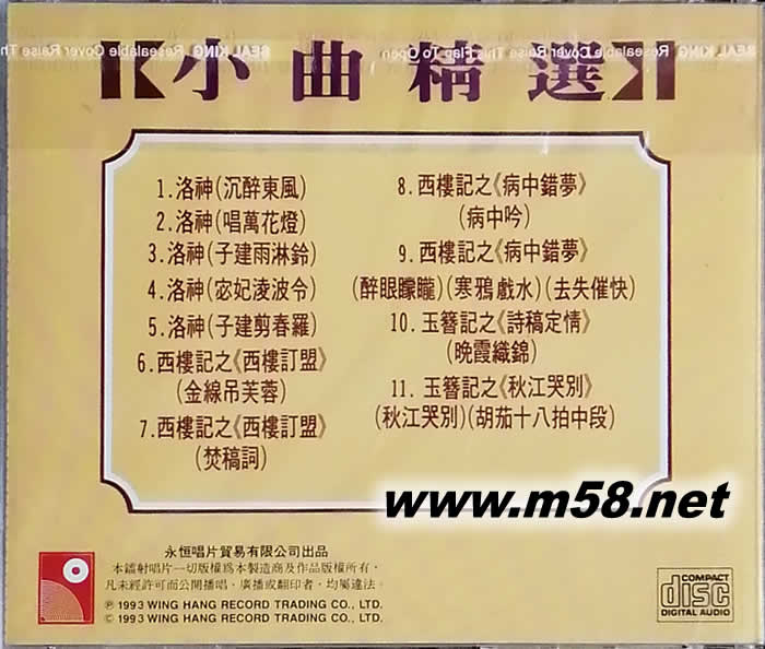 小曲精選 西樓記 洛神 玉簪記專輯背面圖片