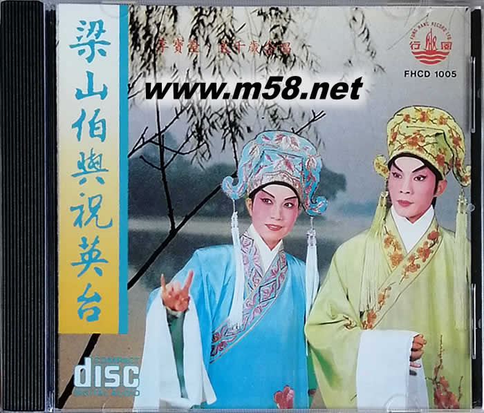 李寶瑩 文千歲 梁山伯與祝英臺專輯正面圖片