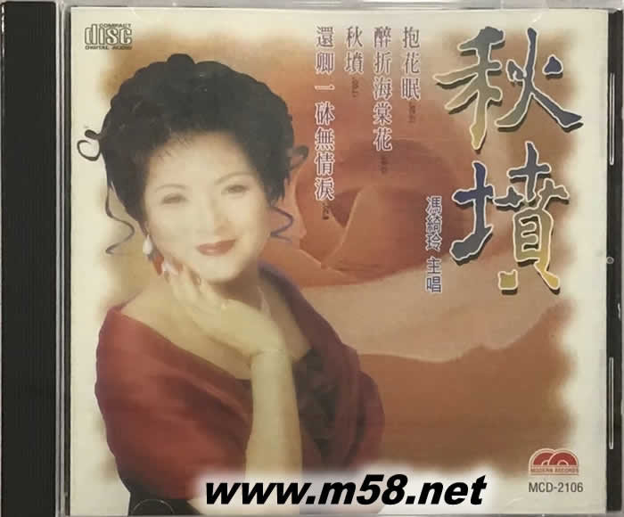 馮綺玲 秋墳專輯正面圖片