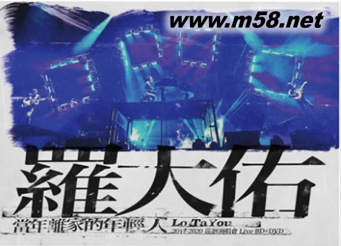 2017-2020 羅大佑 【當年離家的年輕人】 巡迴演唱會 Live BD+DVD (全球限量藍光典藏版)BLURAY系統專輯正面圖片