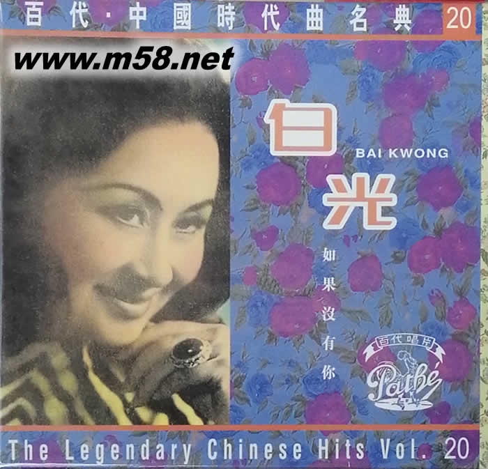 白光 如果沒(méi)有你(EMI中國(guó)時(shí)代曲名典系列20)專輯正面圖片