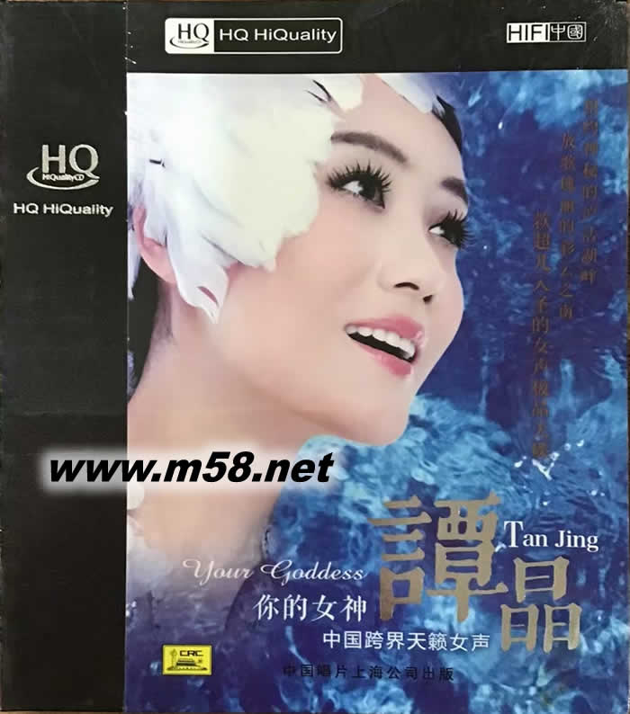 你的女神 中國跨界天籟女聲 HQCD專輯正面圖片