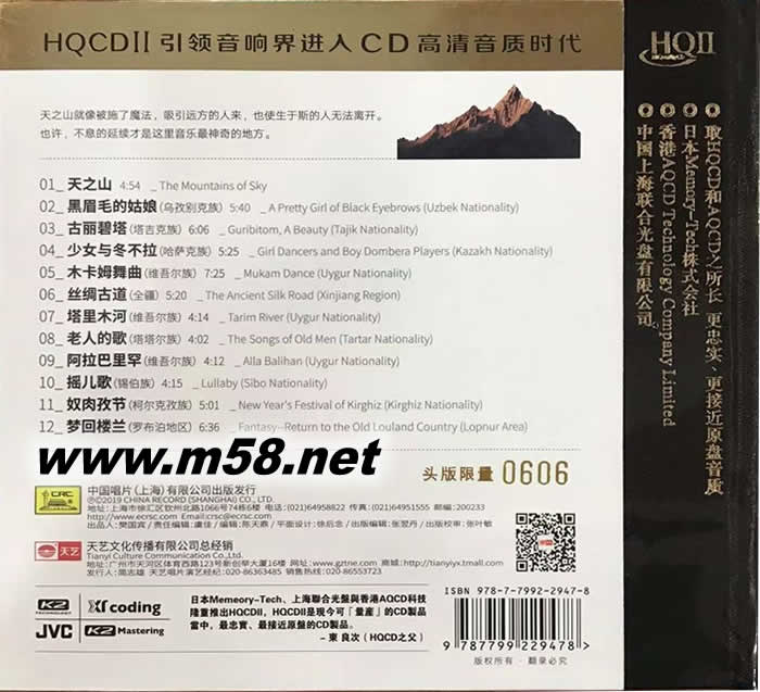 天之山 HQII HQCD(新疆民歌) 頭版限量專輯背面圖片