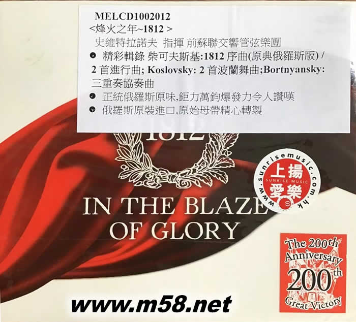 1812 - In the Blaze of Glory 烽火之年 1812專輯正面圖片