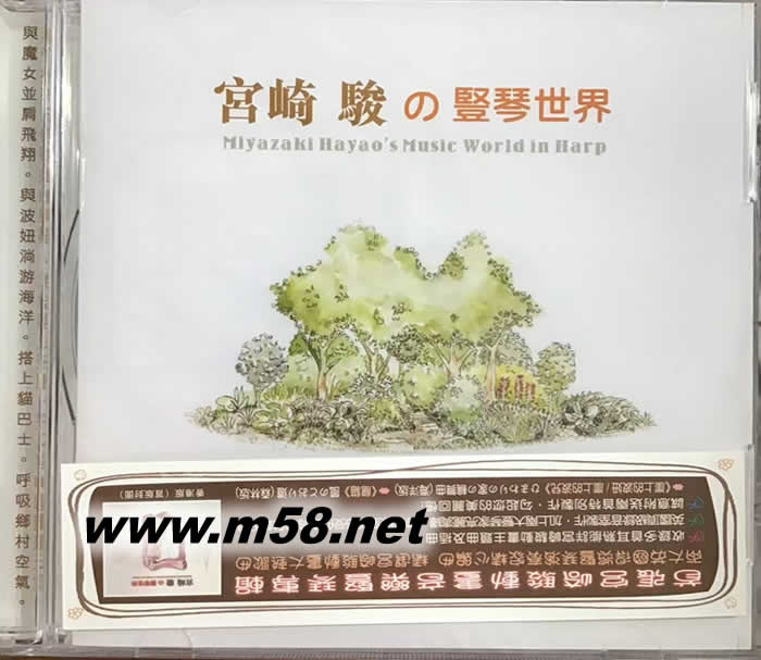 宮崎駿の豎琴世界Miyazaki Hayao’s Music World in Harp專輯正面圖片