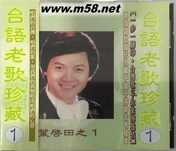 臺語老歌珍藏第一集 - 葉啟田 1專輯正面圖片