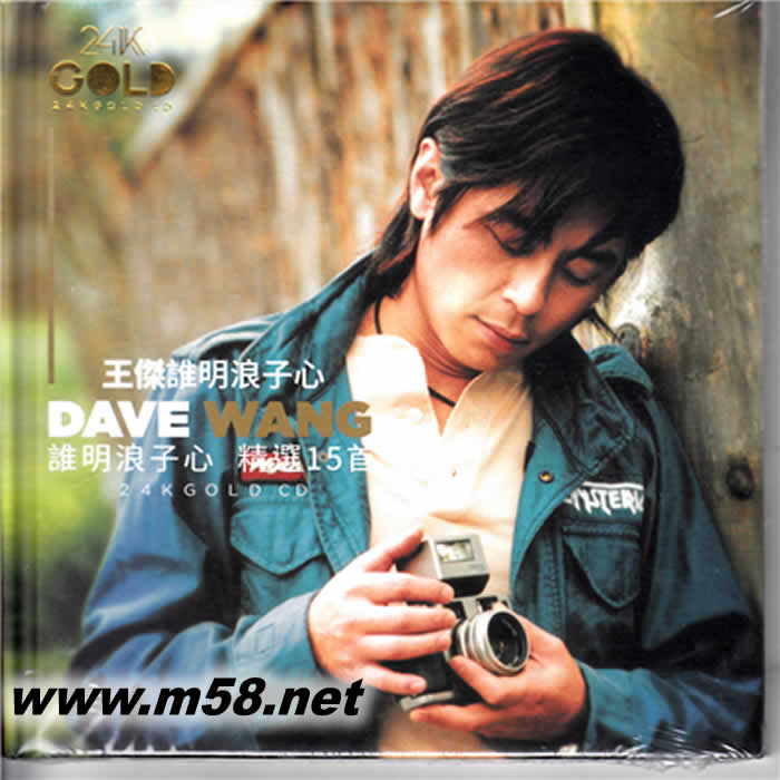 誰明浪子心精選15首 (24K金碟 Gold 金CD)專輯正面圖片