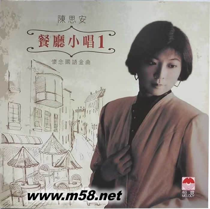 餐廳小唱 1 黑膠專輯正面圖片