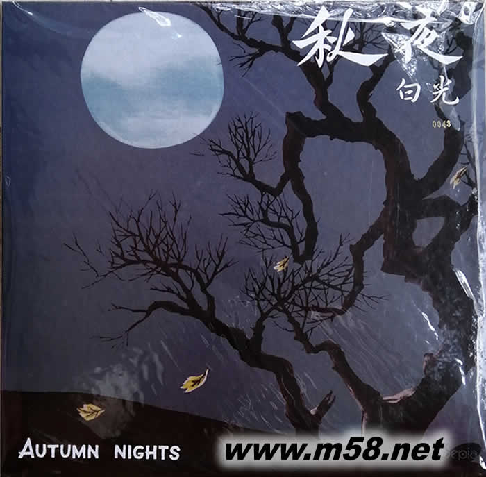白光之歌 秋夜 黑膠專輯正面圖片