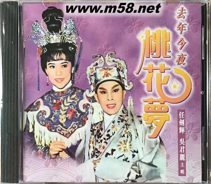 任劍輝 吳君麗 去年今夜桃花夢(mèng)專輯正面圖片