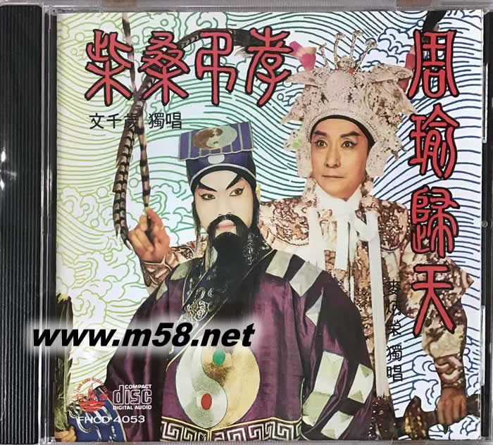 麥炳榮 文千歲 - 周瑜歸天 柴桑弔孝專輯正面圖片