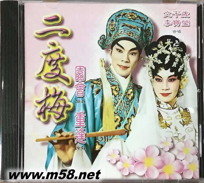 文千歲 李寶瑩 - 二度梅專輯正面圖片