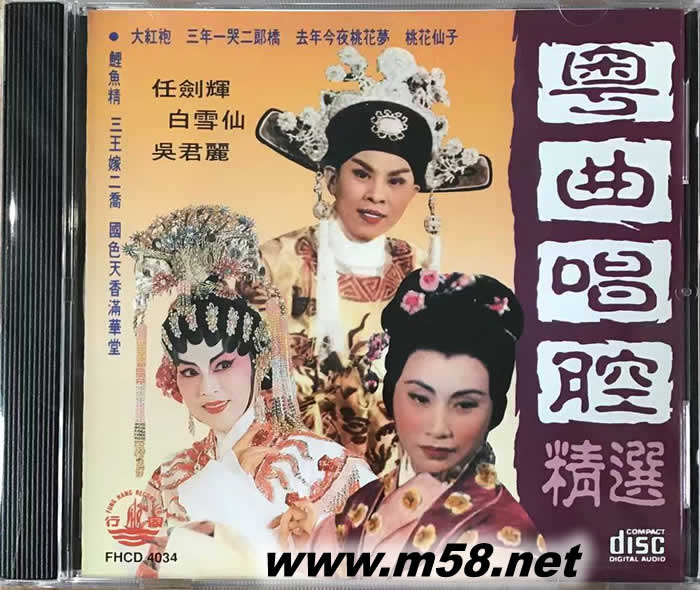 任劍輝 白雪仙 吳君麗 粵曲唱腔精選專輯正面圖片