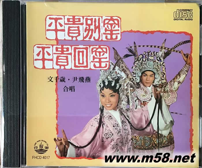 文千歲 尹飛燕 平貴別窯 平貴回窯專輯正面圖片