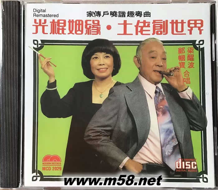 梁醒波 - 光棍姻緣 土佬創世界專輯正面圖片