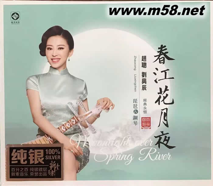 春江花月夜 純銀(琵琶、鋼琴)專輯正面圖片