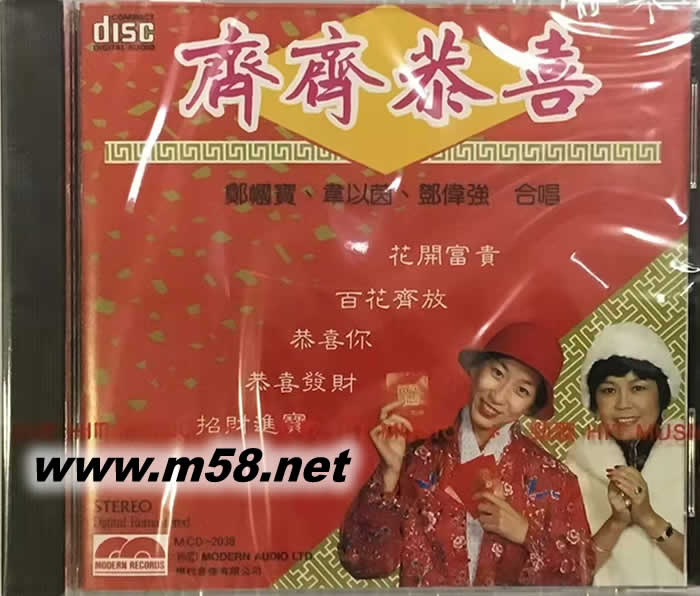齊齊恭喜 - 鄭國寶 韋以茵 鄧偉強合唱專輯正面圖片