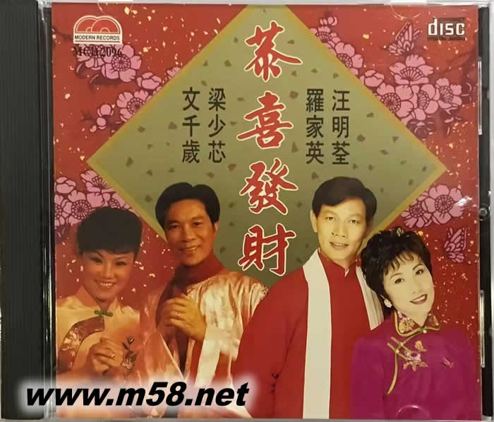 恭喜發(fā)財(cái) 汪明荃 羅家英 梁少芯 文千歲專輯正面圖片