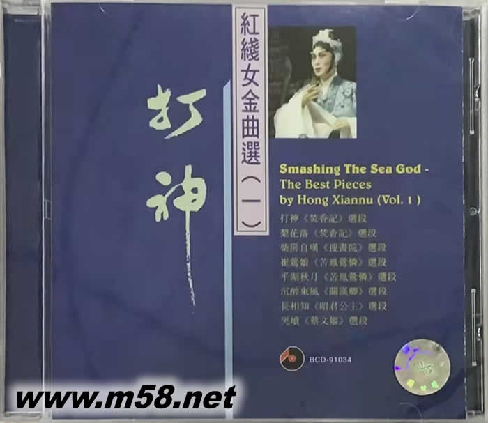 百利粵劇 紅線女金曲選(一)- - 打神專輯正面圖片