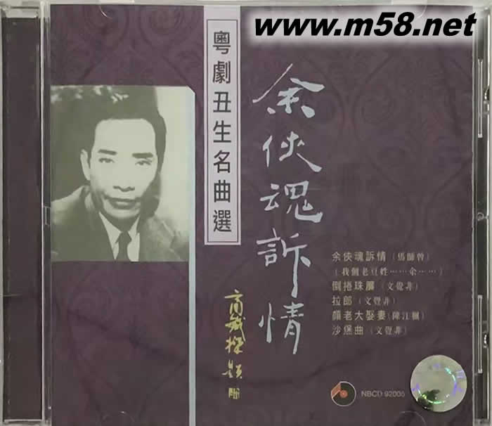 文覺非 - 余俠魂訴情專輯正面圖片