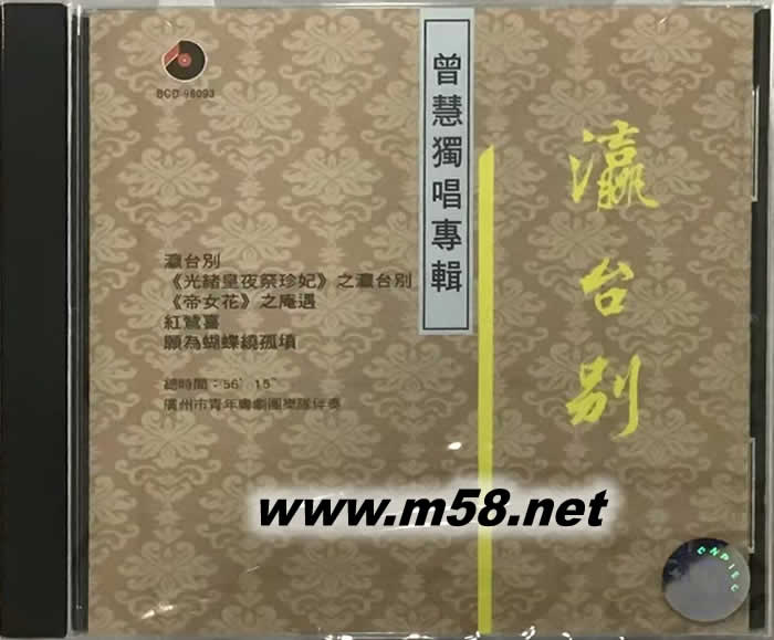 曾慧獨(dú)唱專輯 - -瀛臺(tái)別專輯正面圖片