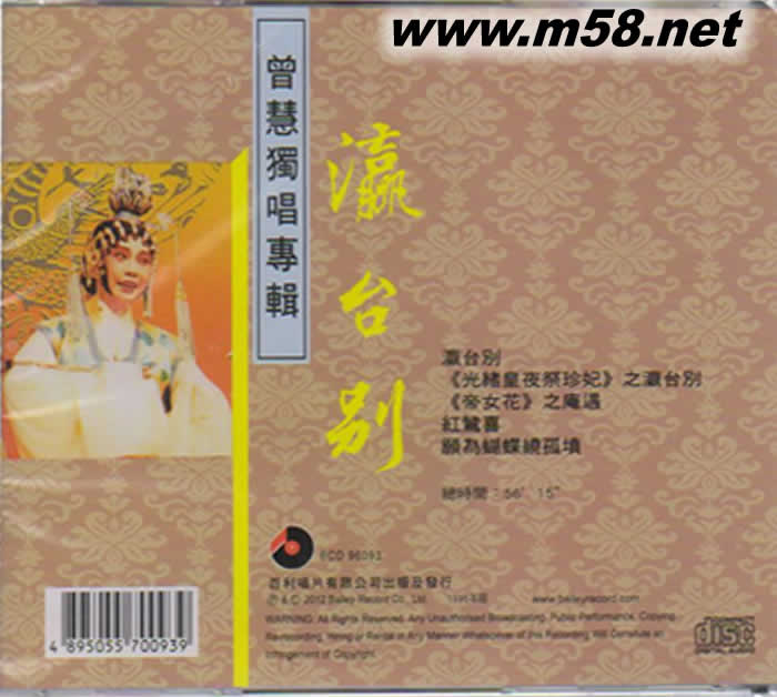 曾慧獨(dú)唱專輯 - -瀛臺(tái)別專輯背面圖片