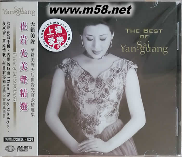 美聲精選THE BEST OF YAN-GUANG SAI專輯正面圖片