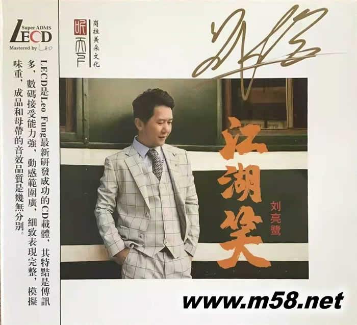 江湖笑 LECD 限量版專輯正面圖片