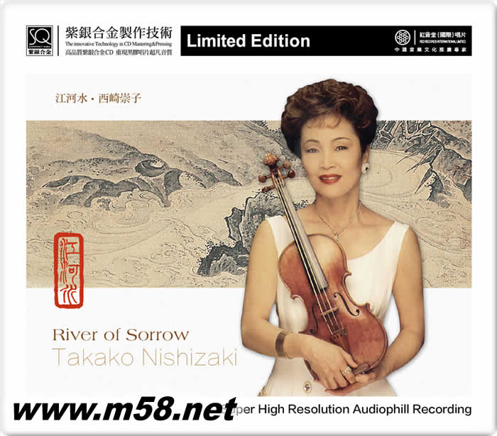 江河水 西崎崇子 紫銀合金SQCD 限量版專輯正面圖片