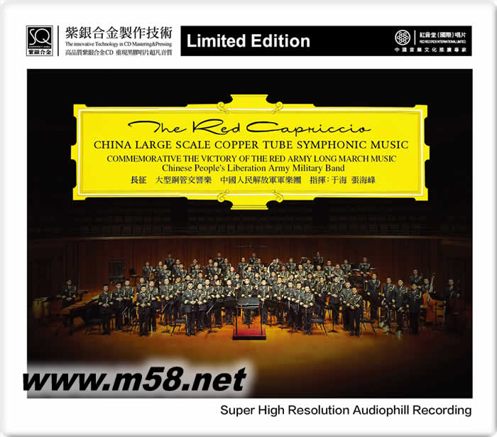 長征 大型銅管交響樂 紫銀合金SQCD限量版專輯正面圖片