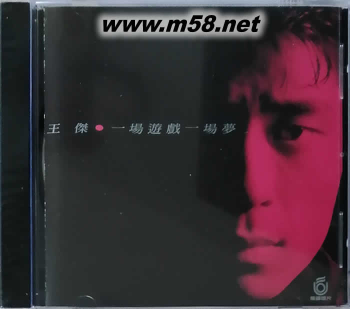 一場游戲一場夢專輯正面圖片