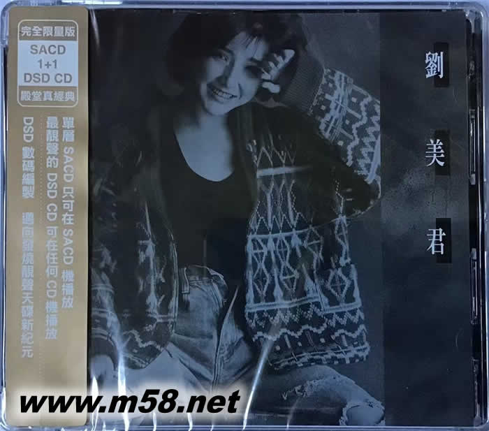 首張同名大碟劉美君 完全限量版單層 SACD 1 + 1 DSD CD專輯正面圖片