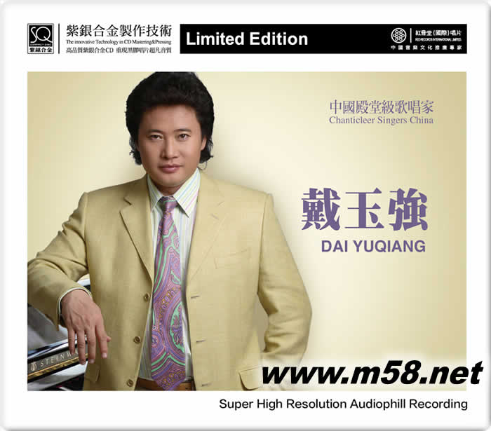 戴玉強 傳奇再現 紫銀合金SQCD限量版專輯正面圖片