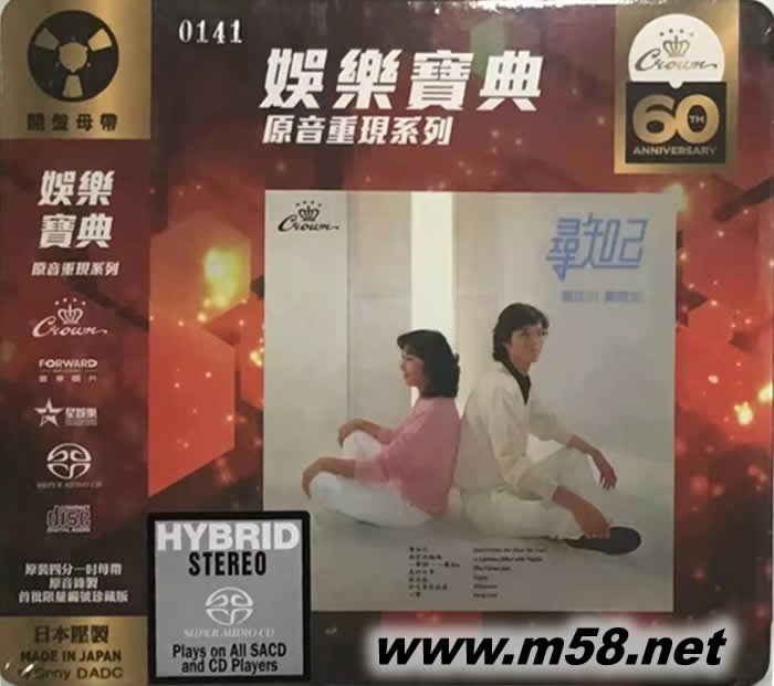 尋知己 - 娛樂寶典原音重現(xiàn)系列 湯正川 黃綺嘉 SACD專輯正面圖片