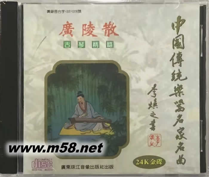 廣陵散 古琴精髓 龔一 24K金碟 中國傳統樂器名家名曲專輯正面圖片