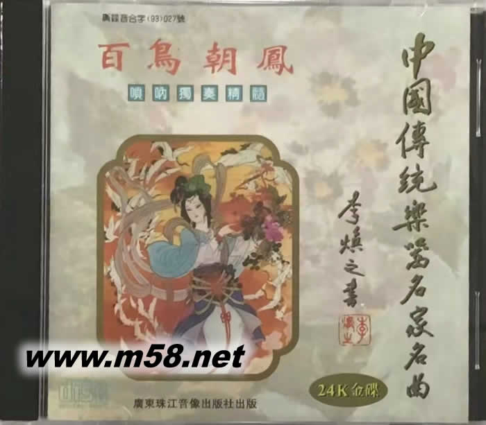 郭雅志 - 嗩吶獨奏精髓 百鳥朝鳳 24K金碟 中國傳統樂器名家名曲專輯正面圖片