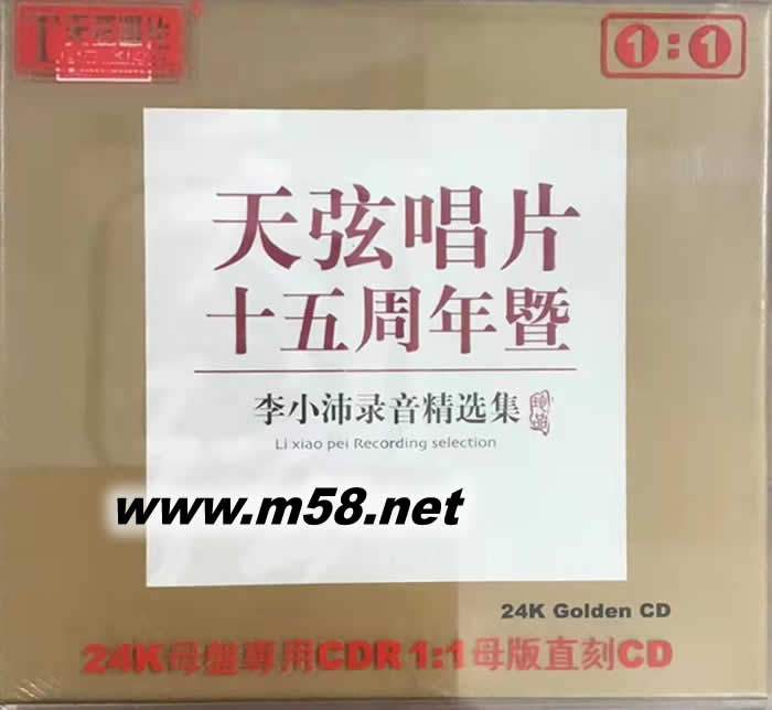 天弦唱片十五周年暨 李小沛錄音精選集 24K金碟 母盤專用CDR1:1母版直刻CD專輯正面圖片