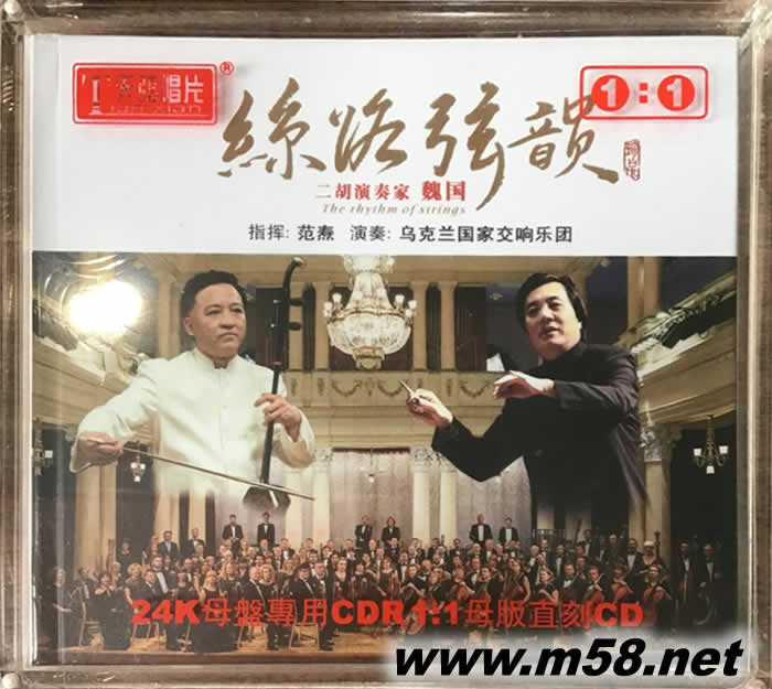 絲路弦韻 (二胡演奏家魏國) 24K金碟 母盤專用CDR1:1母版直刻CD專輯正面圖片