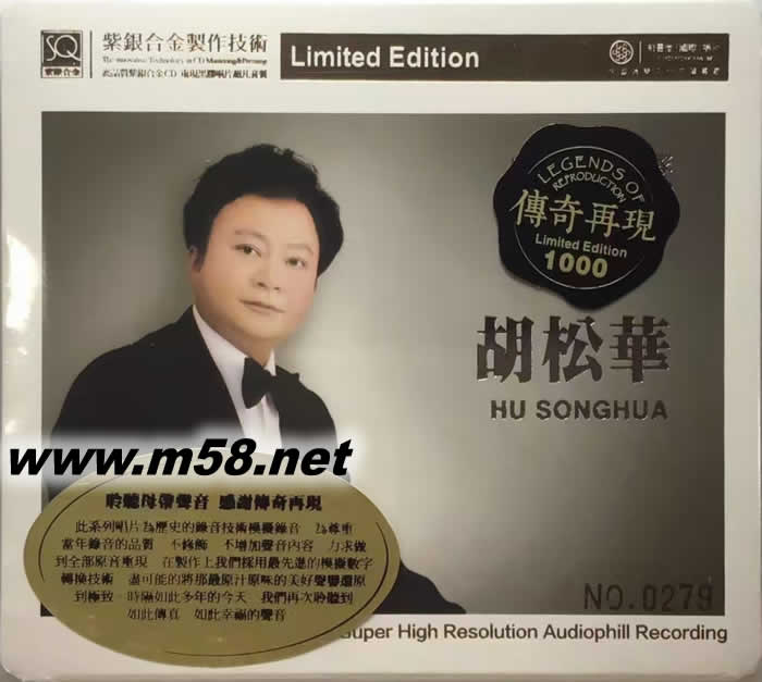 胡松華 傳奇再現(xiàn) 紫銀合金SQCD限量版專輯正面圖片