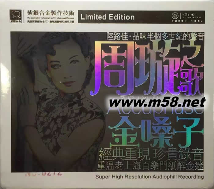 周璇之歌 金嗓子 紅音堂版 紫銀合金SQCD限量版專輯正面圖片