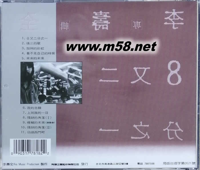 8又二分之一專輯背面圖片