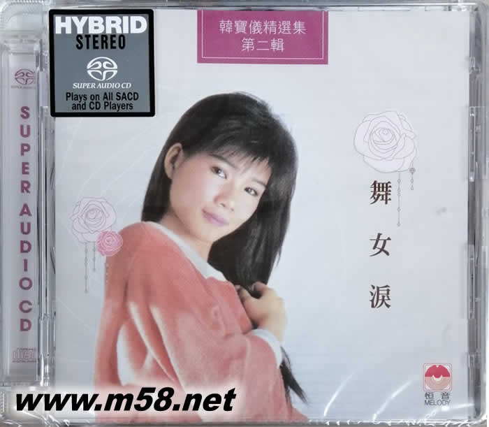 韓寶儀 舞女淚 精選集 第二輯 SACD專輯正面圖片