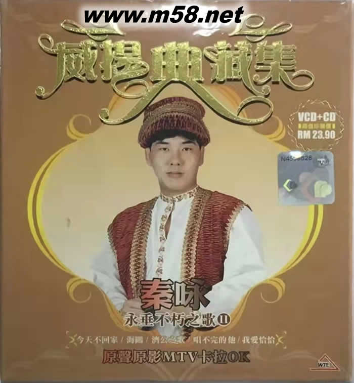 威揚典藏集 永垂不朽之歌 第二集 CD+VCD專輯正面圖片