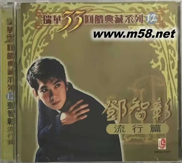 瑞華33周年回饋典藏系列12 流行篇專輯正面圖片