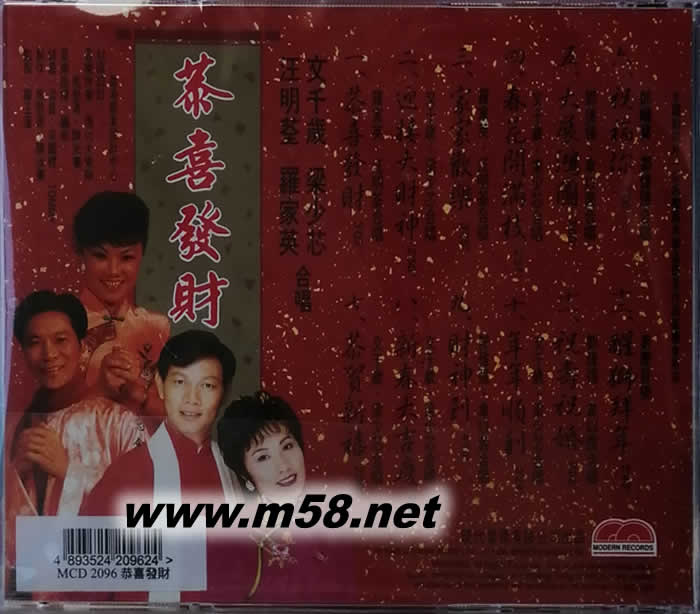 恭喜發(fā)財(cái) 汪明荃 羅家英 梁少芯 文千歲專輯背面圖片
