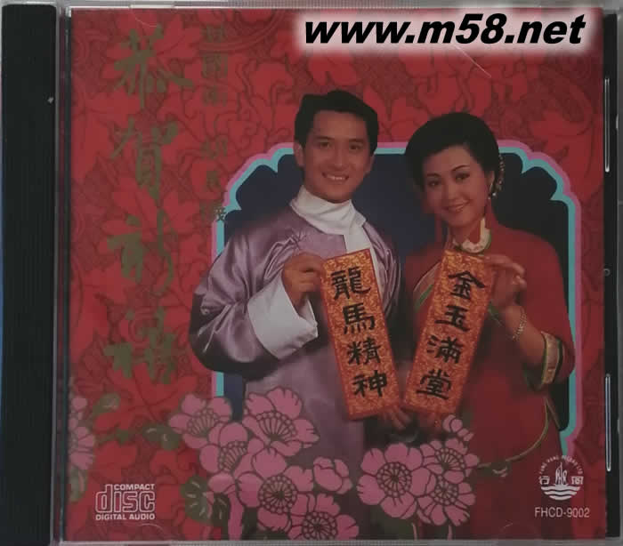 恭賀新禧專輯正面圖片