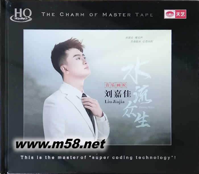 水流眾生 HQCD 限量版專輯正面圖片