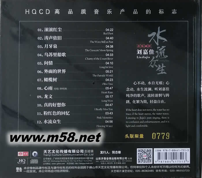 水流眾生 HQCD 限量版專輯背面圖片