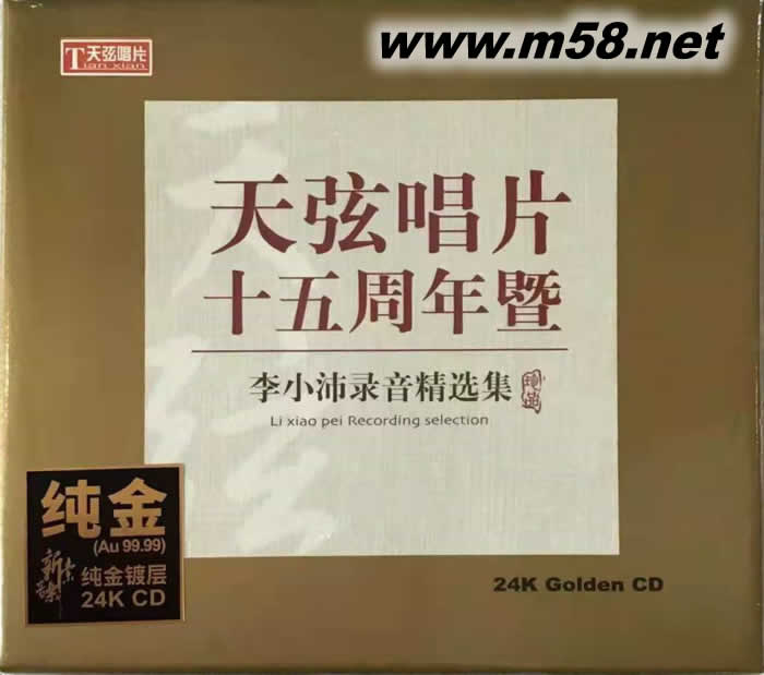 天弦唱片 十五周年暨 李小沛錄音精選 純24K金碟 GOLD CD 限量版專(zhuān)輯正面圖片